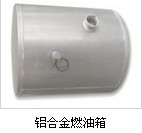 铝合金燃油箱.jpg